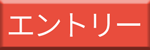 エントリー